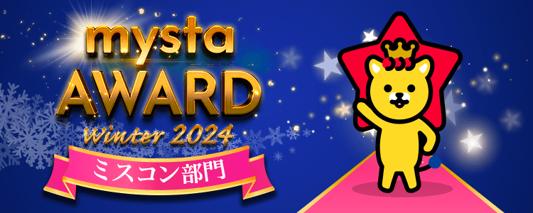 mysta AWARD WINTER 2024 【ミスコン部⾨】