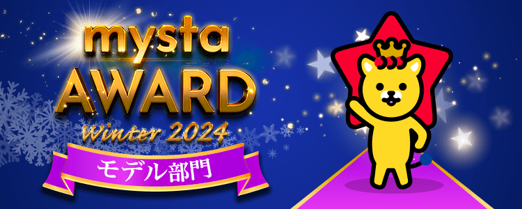 mysta AWARD WINTER 2024 【モデル部⾨】