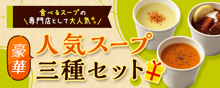 mystaプレゼント企画第26弾 【食べるスープの専門店として大人気✨】豪華❗️人気スープ三種セット🎁