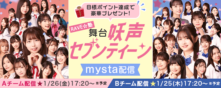 RAVE☆塾 舞台「妖声セブンティーン」mysta配信