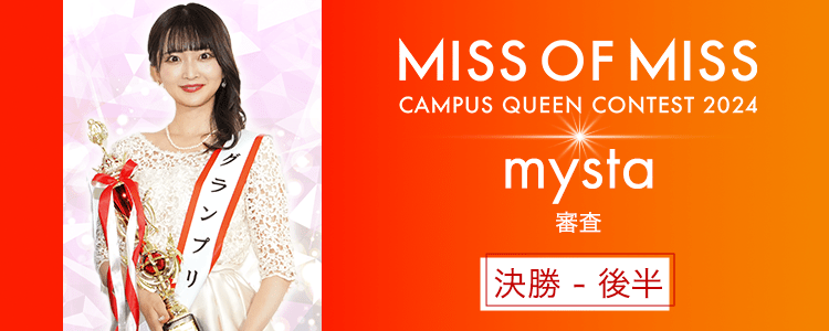 MISS OF MISS CAMPUS QUEEN CONTEST 2024【決勝(後半)】mysta審査