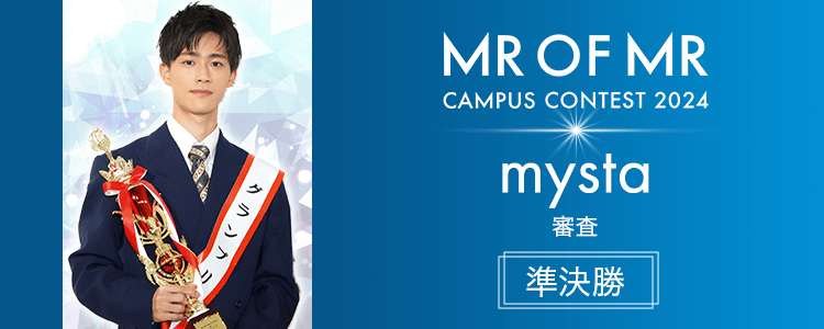 MR OF MR CAMPUS CONTEST 2024【準決勝】mysta審査