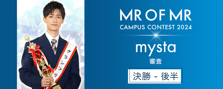 MR OF MR CAMPUS CONTEST 2024【決勝(後半)】mysta審査
