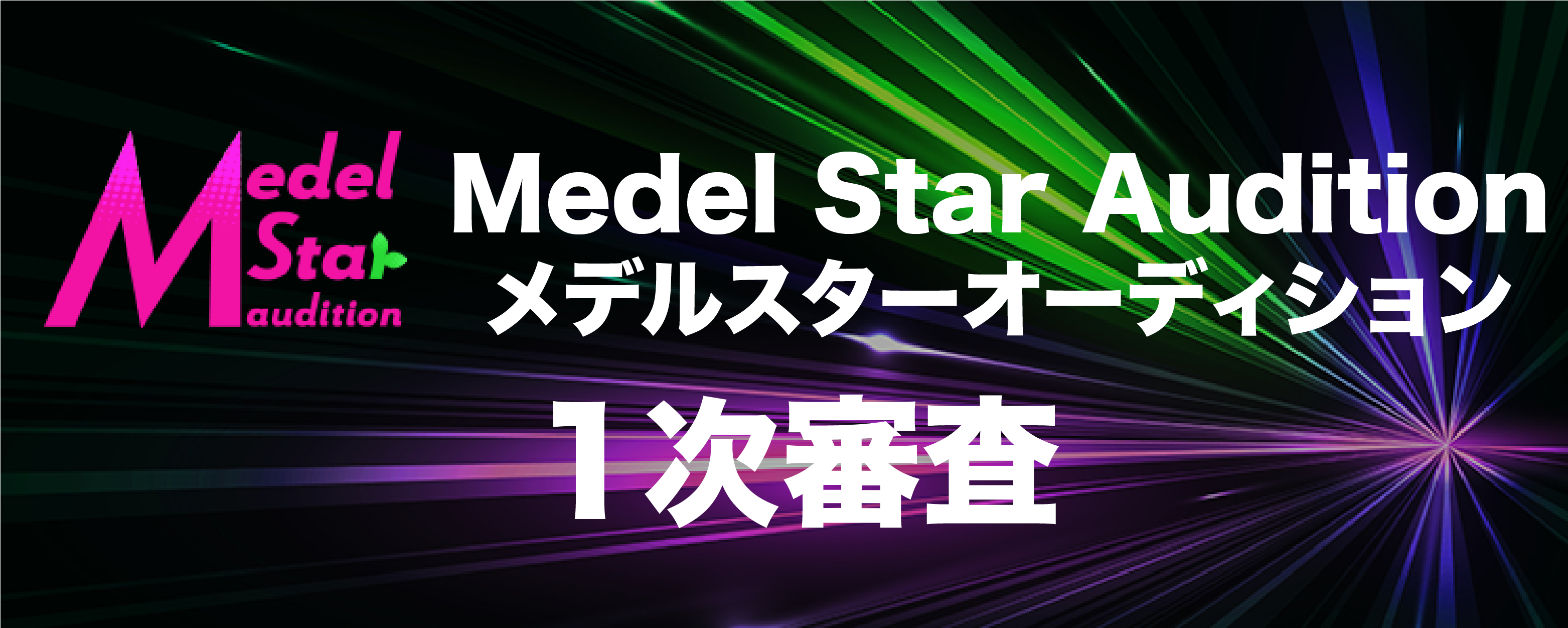 【Medel Star Audition】1次審査
