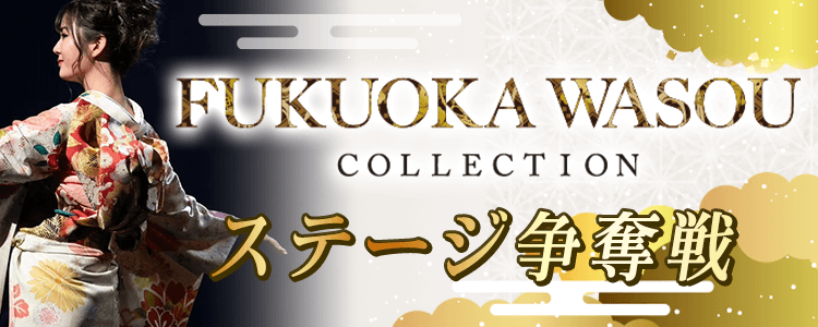 FUKUOKA WASOU COLLECTION ステージ争奪戦