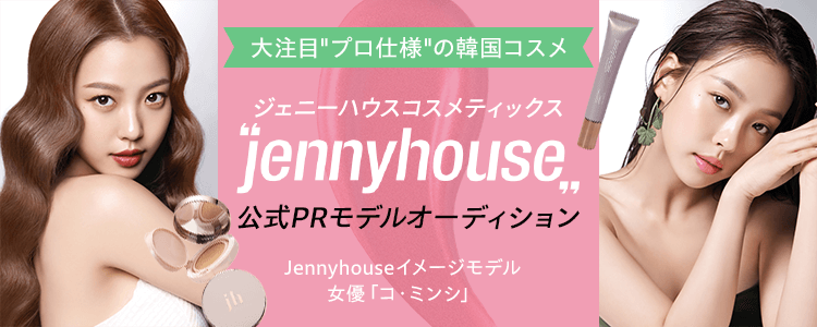 大注目“プロ仕様”の韓国コスメ「ジェニーハウスコスメティックス」公式PRモデルオーディション