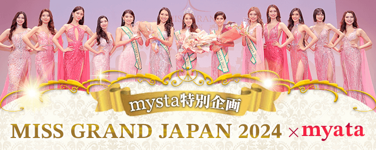 MISS GRAND JAPAN 2024 × mysta mysta特別企画